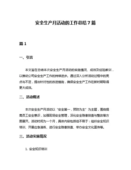 安全生产月活动的工作总结7篇