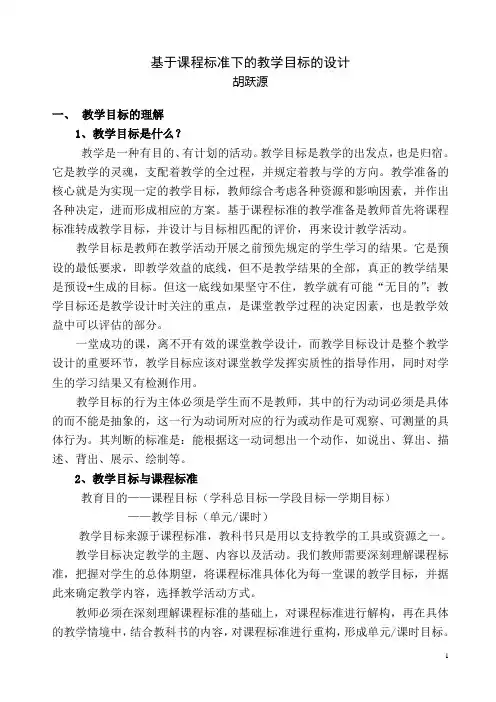 基于课程标准下的教学目标的设计