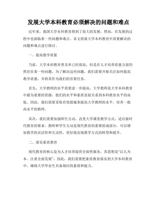 发展大学本科教育必须解决的问题和难点