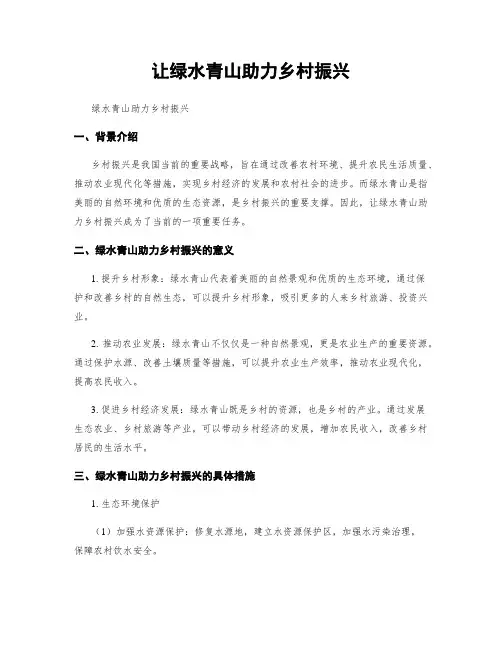 让绿水青山助力乡村振兴