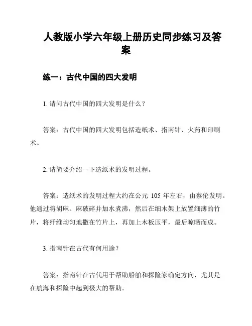 人教版小学六年级上册历史同步练习及答案