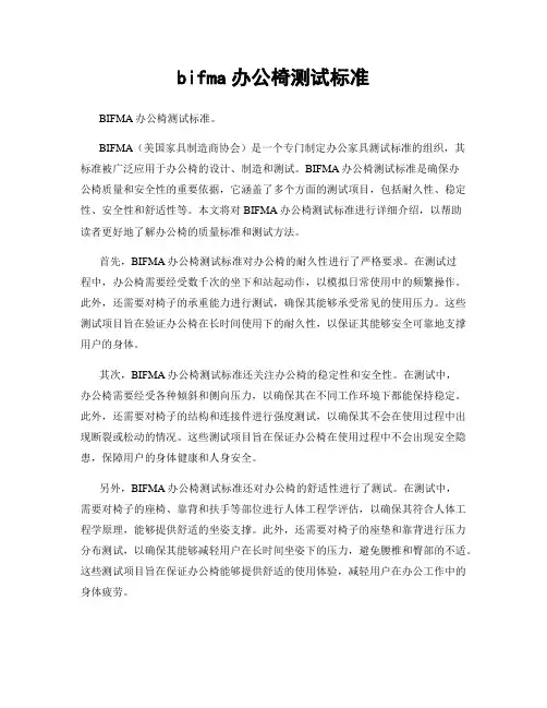 bifma办公椅测试标准