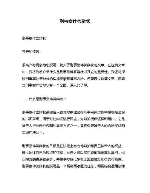 刑事案件答辩状
