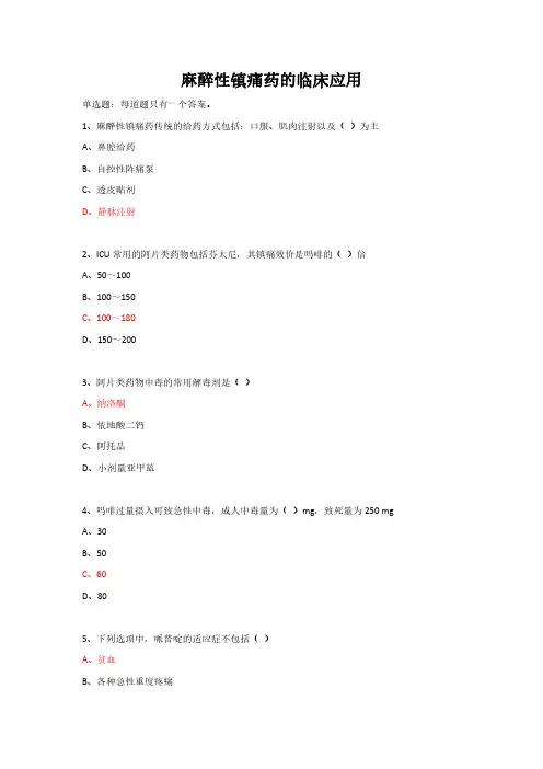 麻醉性镇痛药的临床应用-继续教育答案