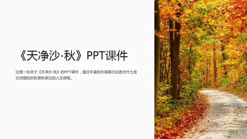 《天净沙·秋》课件