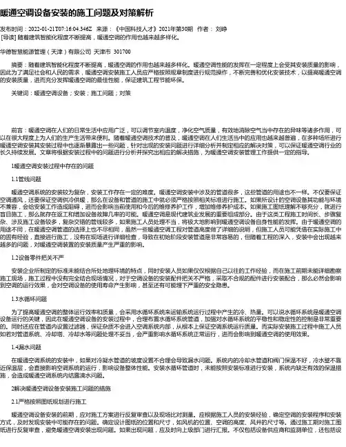 暖通空调设备安装的施工问题及对策解析