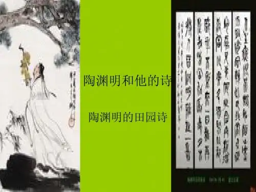 陶渊明的田园诗