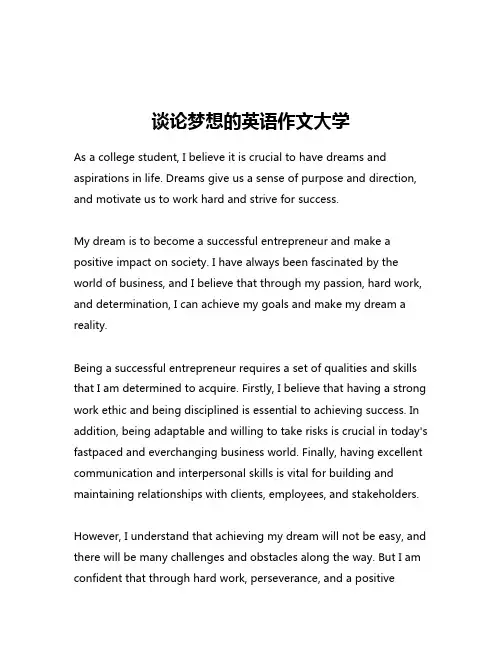 谈论梦想的英语作文大学