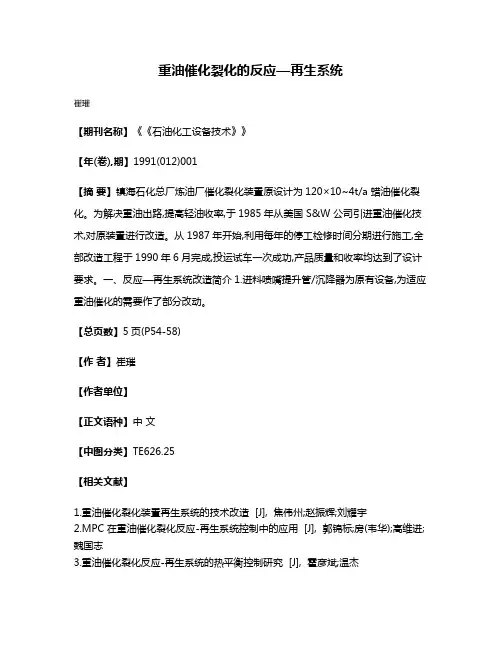 重油催化裂化的反应—再生系统