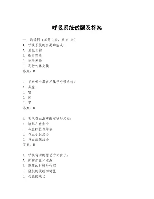 呼吸系统试题及答案