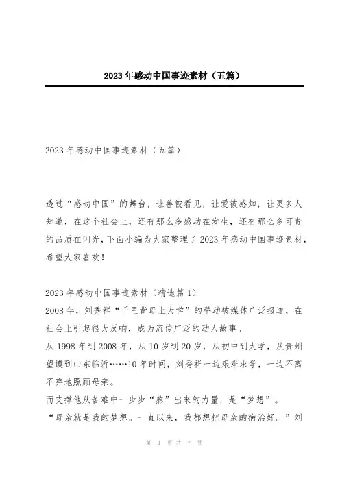 2023年感动中国事迹素材(五篇)