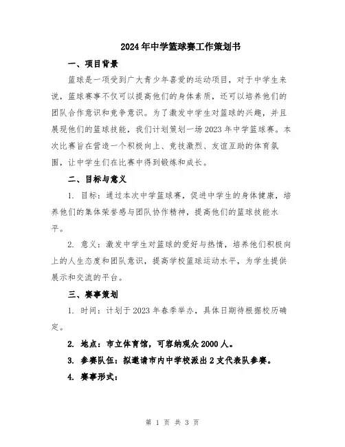 2024年中学篮球赛工作策划书