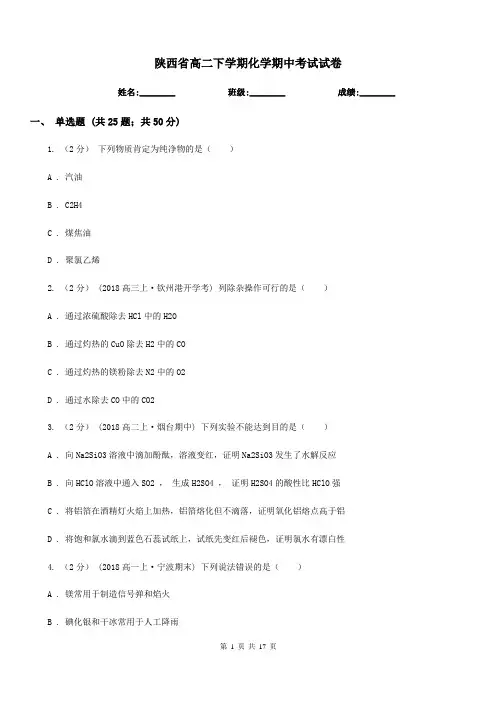 陕西省高二下学期化学期中考试试卷(测试)