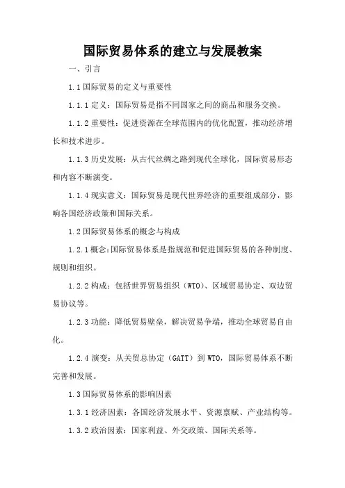 国际贸易体系的建立与发展 - 教案