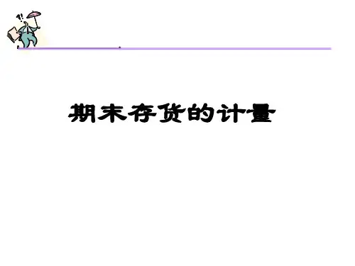 第4章 存货-期末计量
