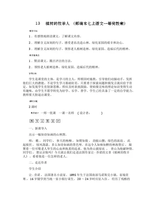 最新部编人教吧七年级初一语文课文植树的牧羊人优质公开课一等奖获奖教案教学设计