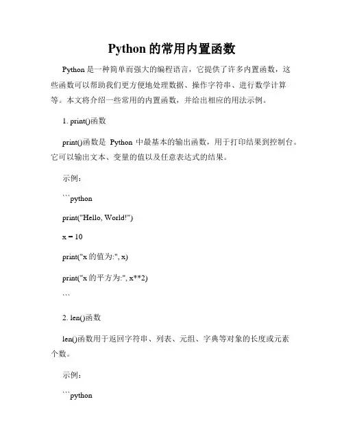 Python的常用内置函数