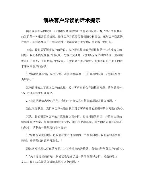 解决客户异议的话术提示