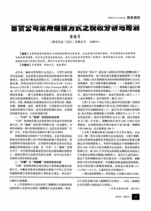 百货公司常用促销方式之税收分析与筹划