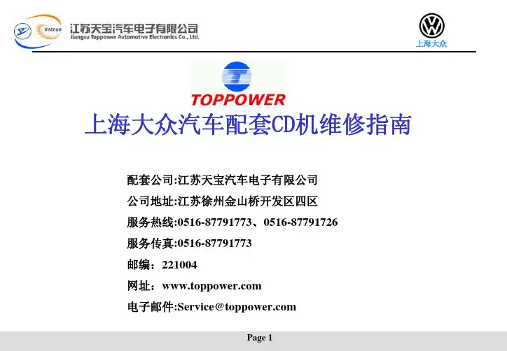 上海大众CD机培训资料