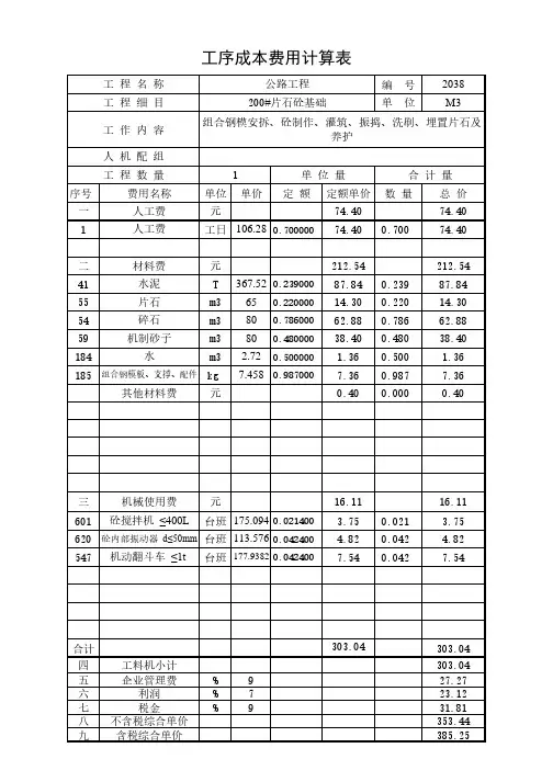200#片石砼基础20年2月公路单价分析