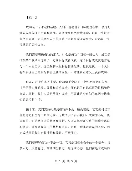 坦然看成功作文范文
