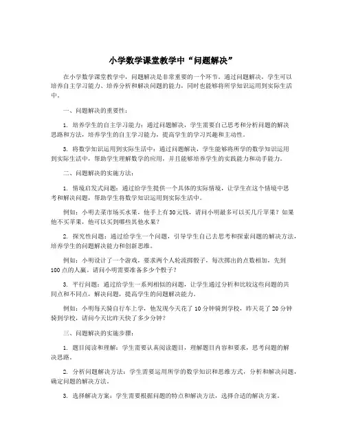 小学数学课堂教学中“问题解决”