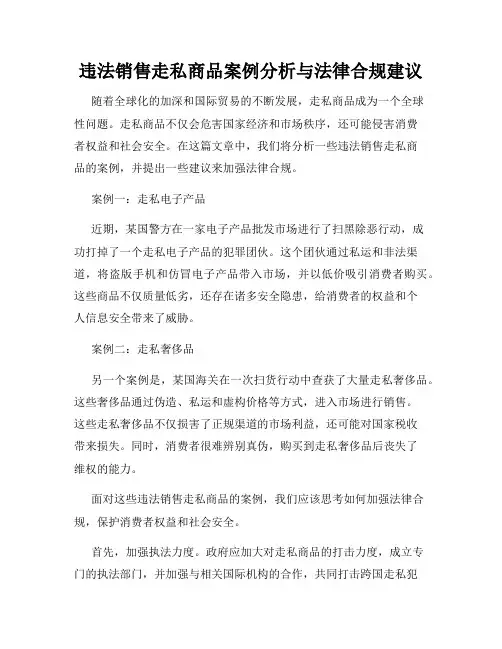 违法销售走私商品案例分析与法律合规建议