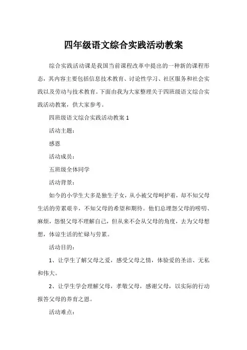 四年级语文综合实践活动教案