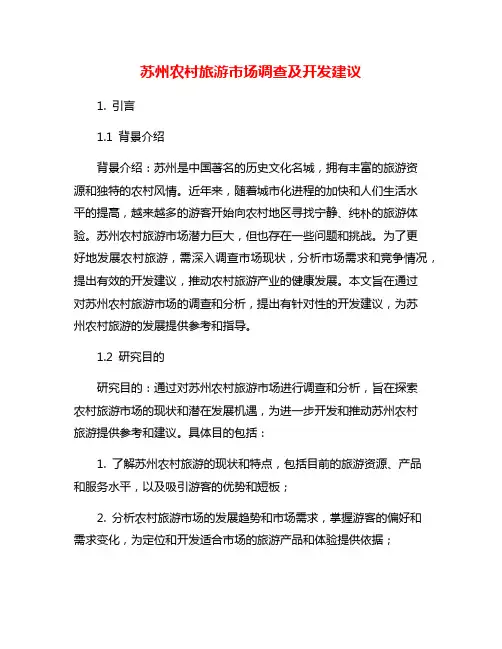 苏州农村旅游市场调查及开发建议