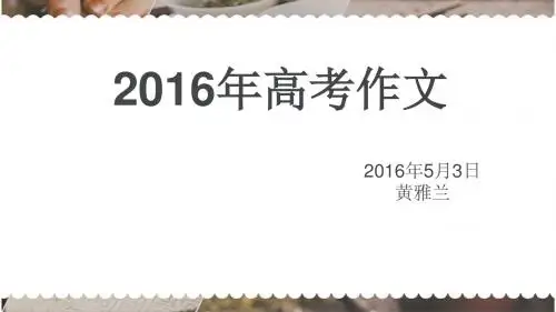 2016年高考作文提分6点
