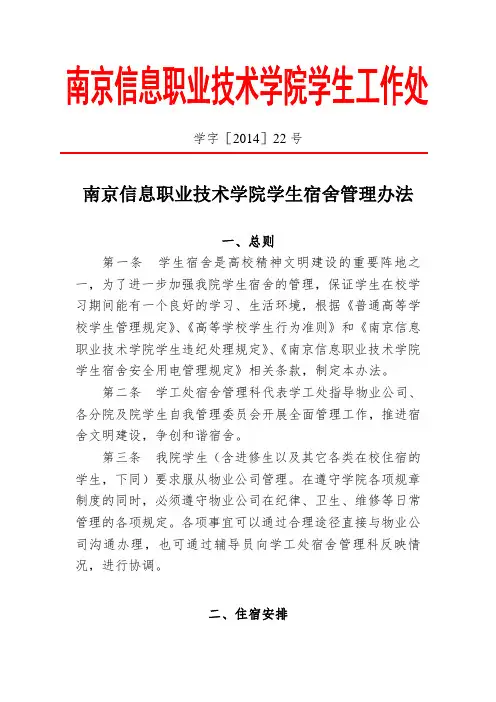 南京信息职业技术学院学生宿舍管理办法(学22号)