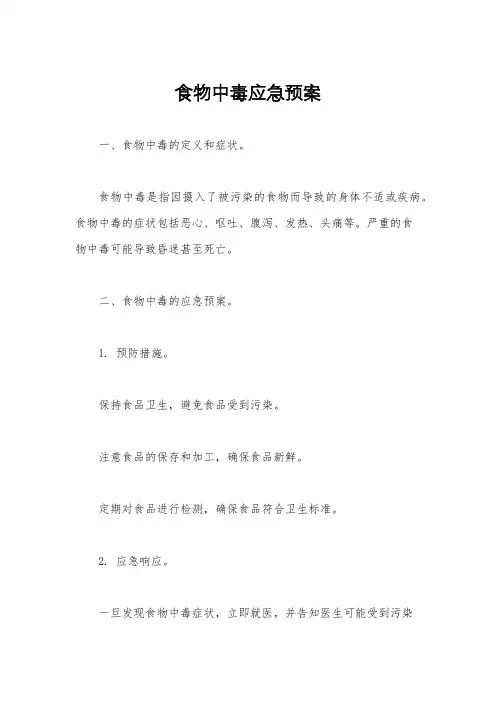 食物中毒应急预案