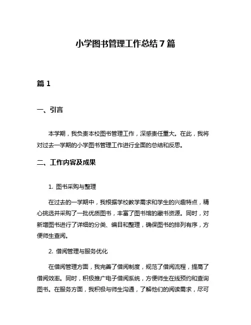 小学图书管理工作总结7篇