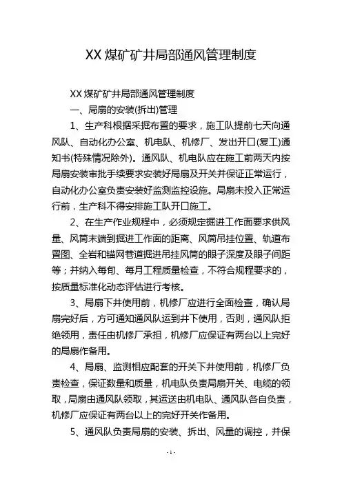 XX煤矿矿井局部通风管理制度