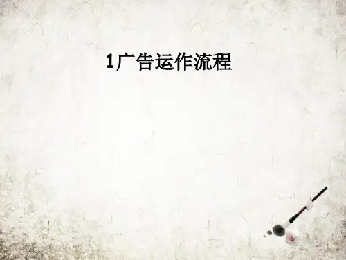 广告运作流程