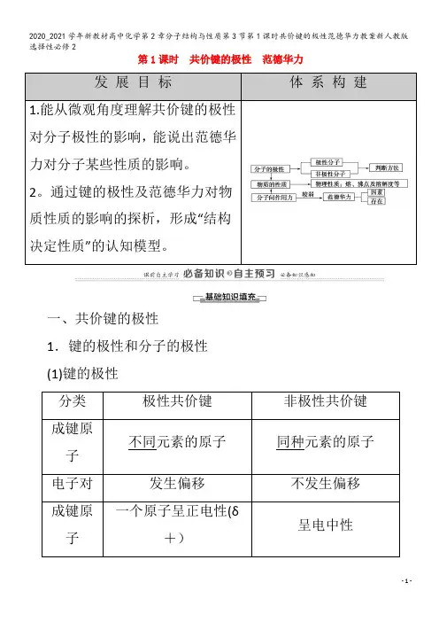 高中化学第2章分子结构与性质第3节第1课时共价键的极性范德华力教案2