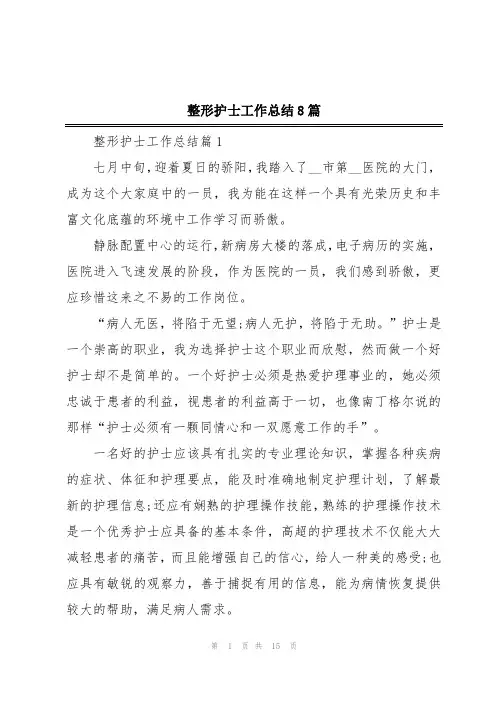 整形护士工作总结8篇