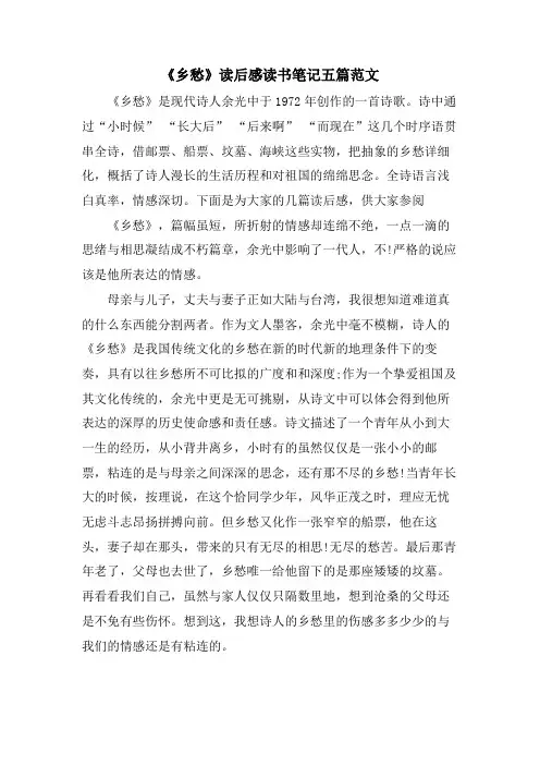 《乡愁》读后感读书笔记五篇范文