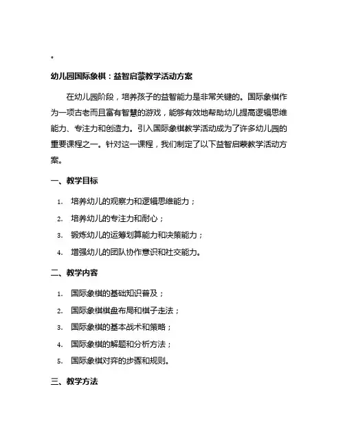 幼儿园国际象棋：益智启蒙教学活动方案
