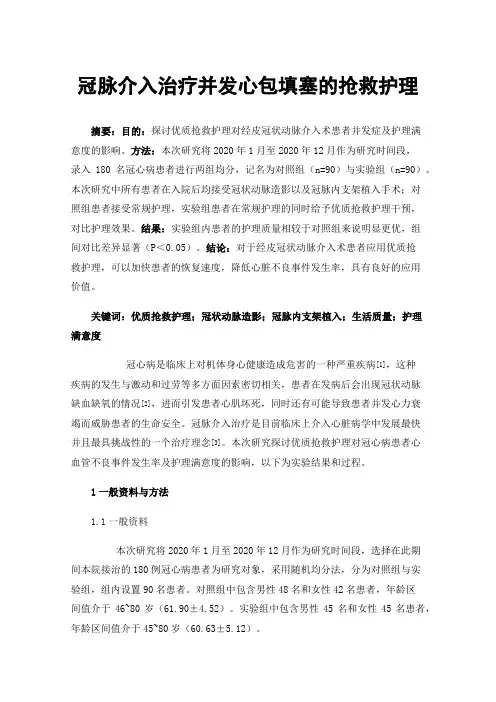 冠脉介入治疗并发心包填塞的抢救护理