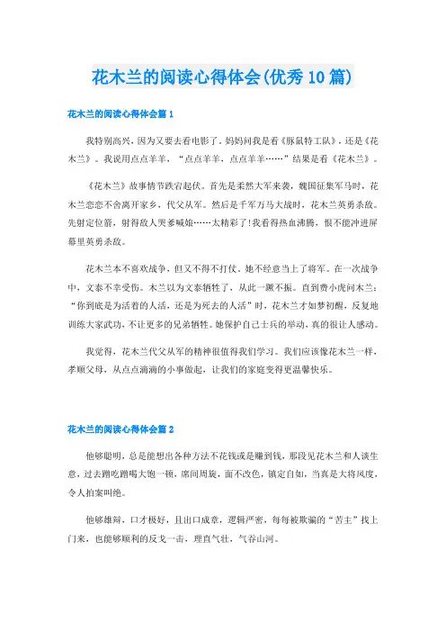花木兰的阅读心得体会(优秀10篇)