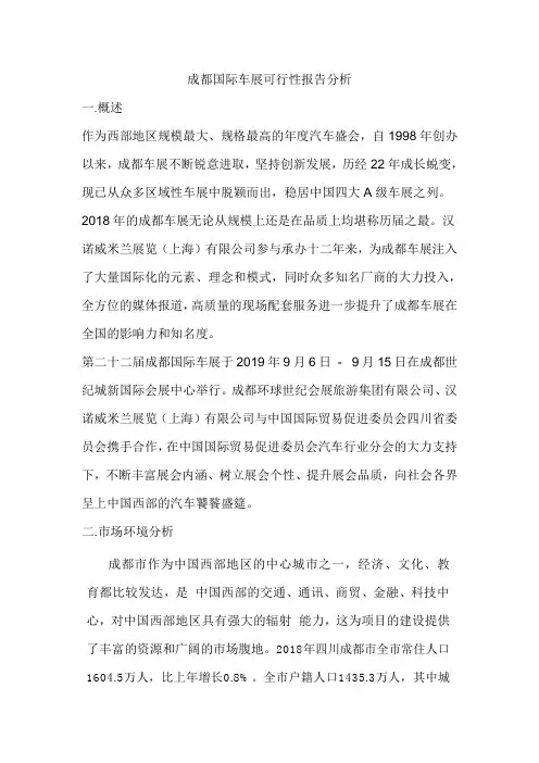 成都国际车展可行性报告分析