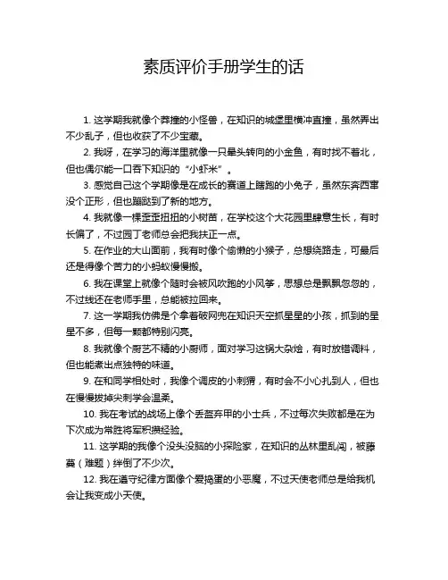 素质评价手册学生的话