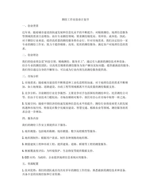 测绘工作室创业计划书