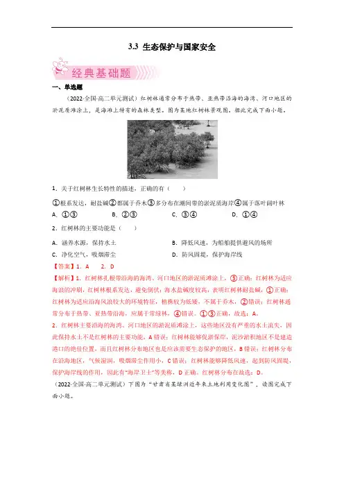 【高中地理试卷】生态保护与国家安全 解析版 2021-2022学年高二(人教版2019选择性必修3)