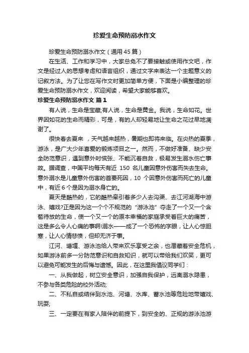 珍爱生命预防溺水作文（通用45篇）