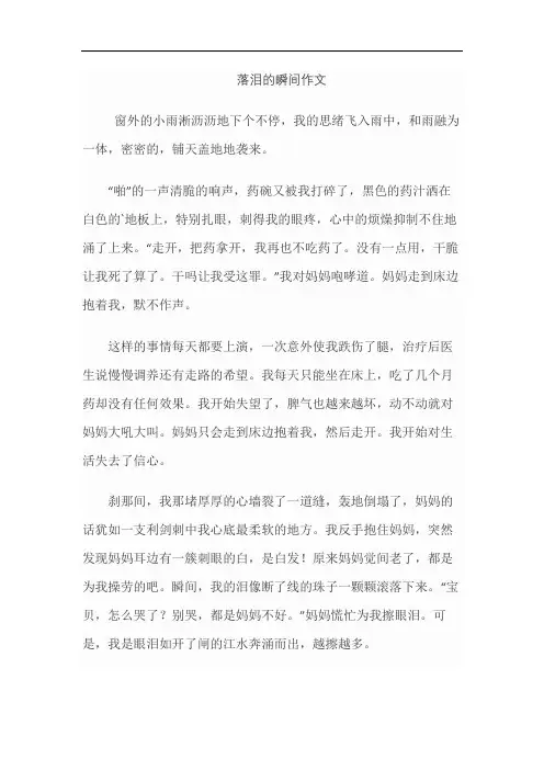 落泪的瞬间作文
