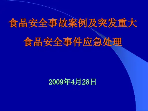 食品安全事故案例课件