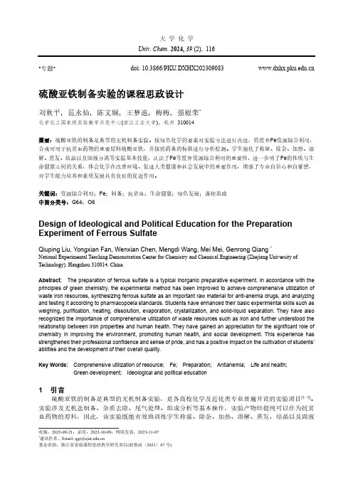 硫酸亚铁制备实验的课程思政设计